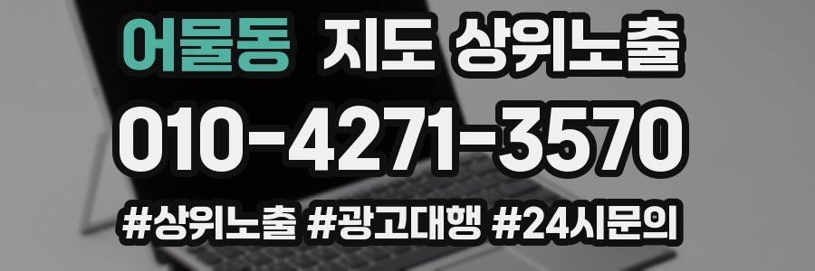 어물동 지도 상위 노출