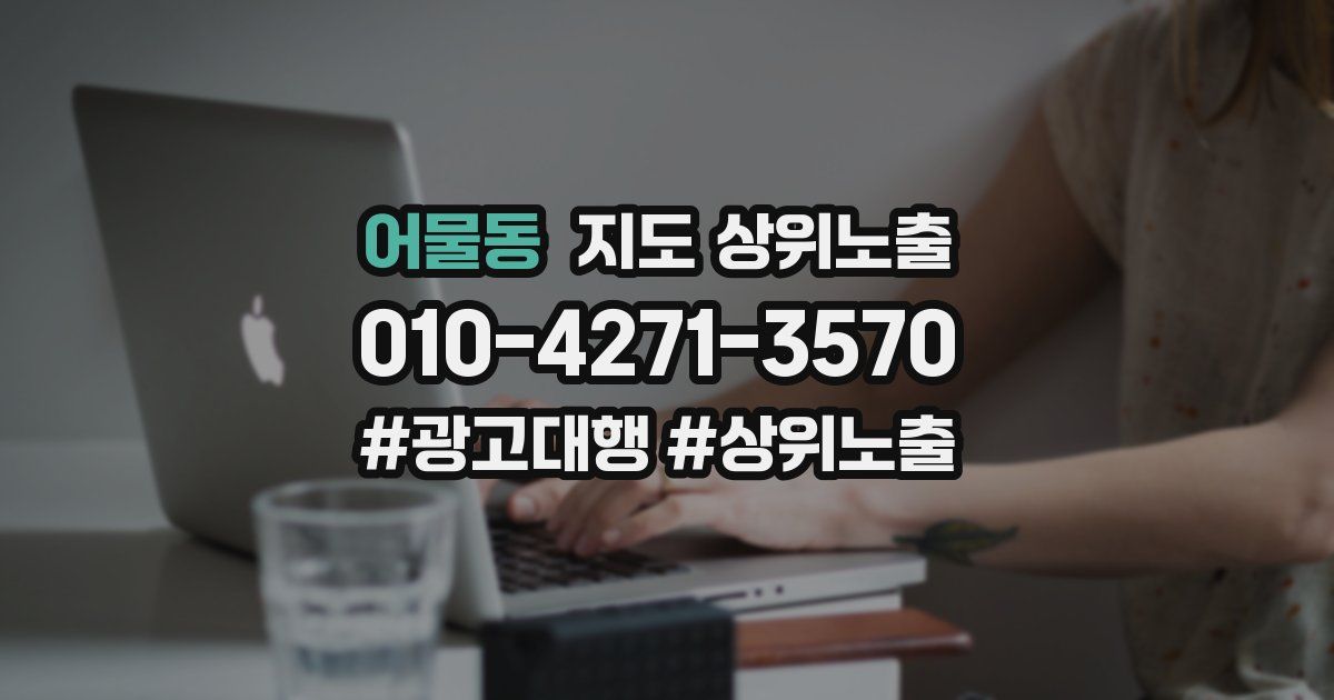 어물동 지도 상위 노출