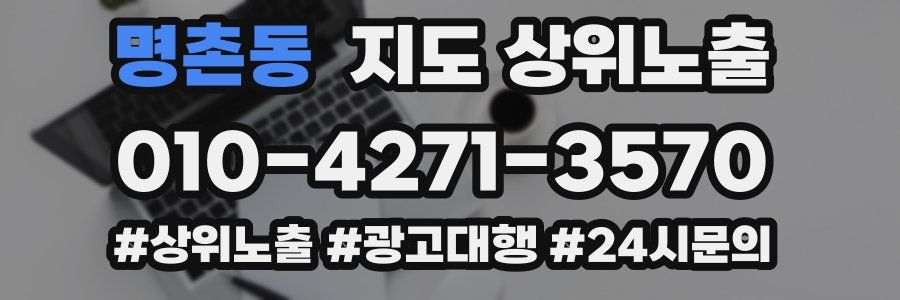 명촌동 지도 상위 노출