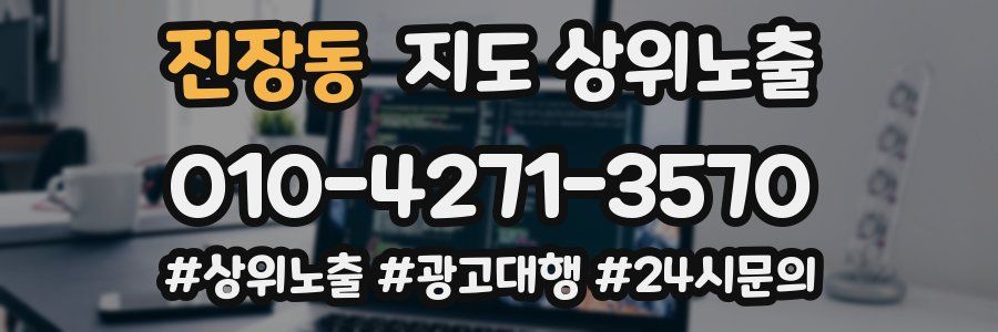 진장동 지도 상위 노출