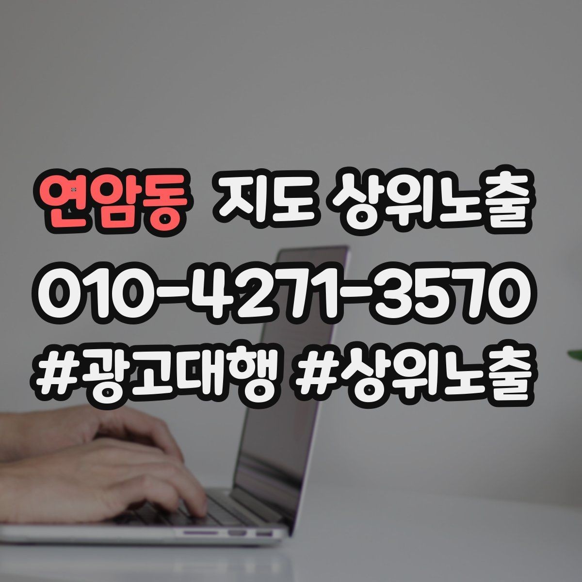 연암동 지도 상위노출 지도에서 선택받는 구조 만들기