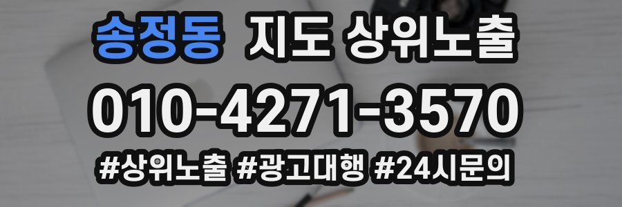 송정동 지도 상위 노출