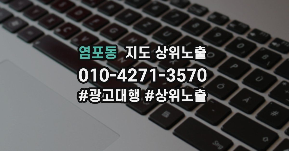 염포동 지도 상위 노출