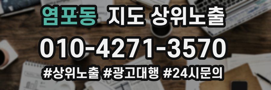 염포동 지도 상위 노출