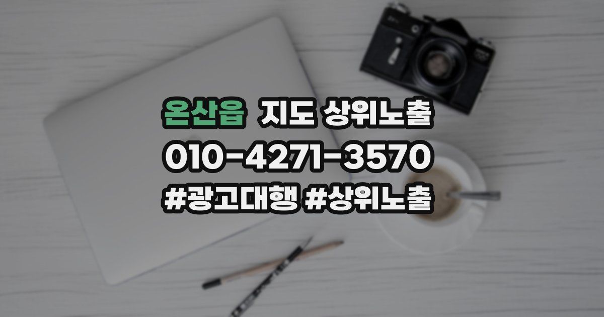 온산읍 지도 상위 노출