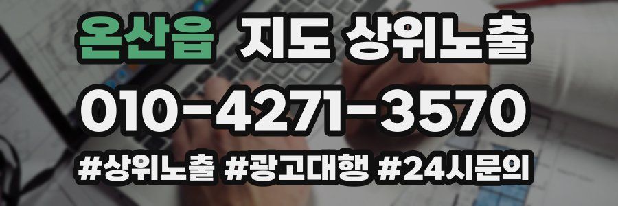 온산읍 지도 상위 노출