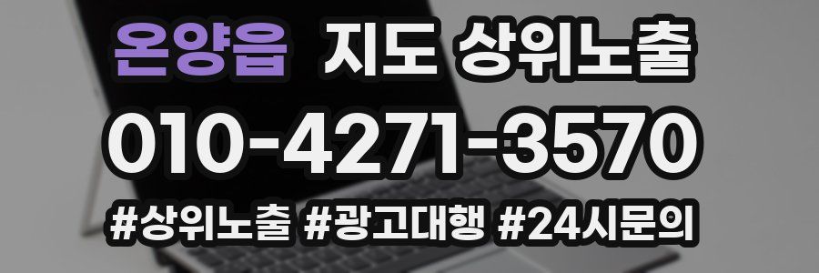 온양읍 지도 상위 노출