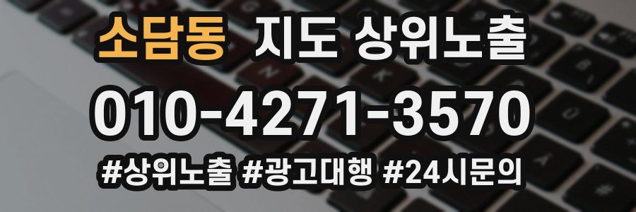 소담동 지도 상위 노출