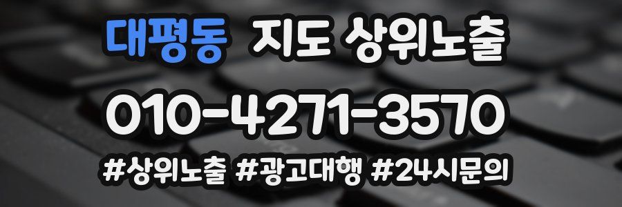 대평동 지도 상위 노출