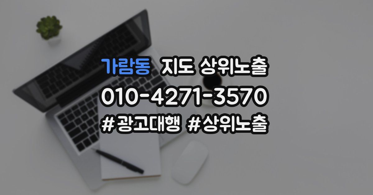 가람동 지도 상위 노출
