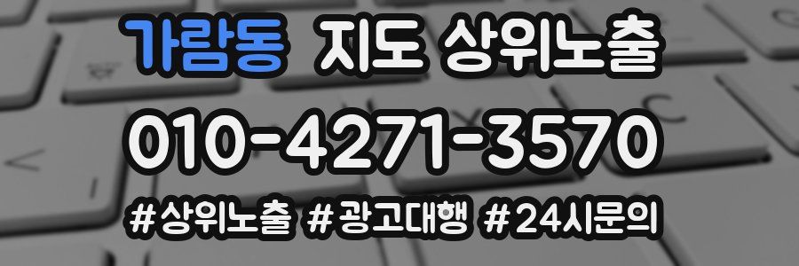 가람동 지도 상위 노출