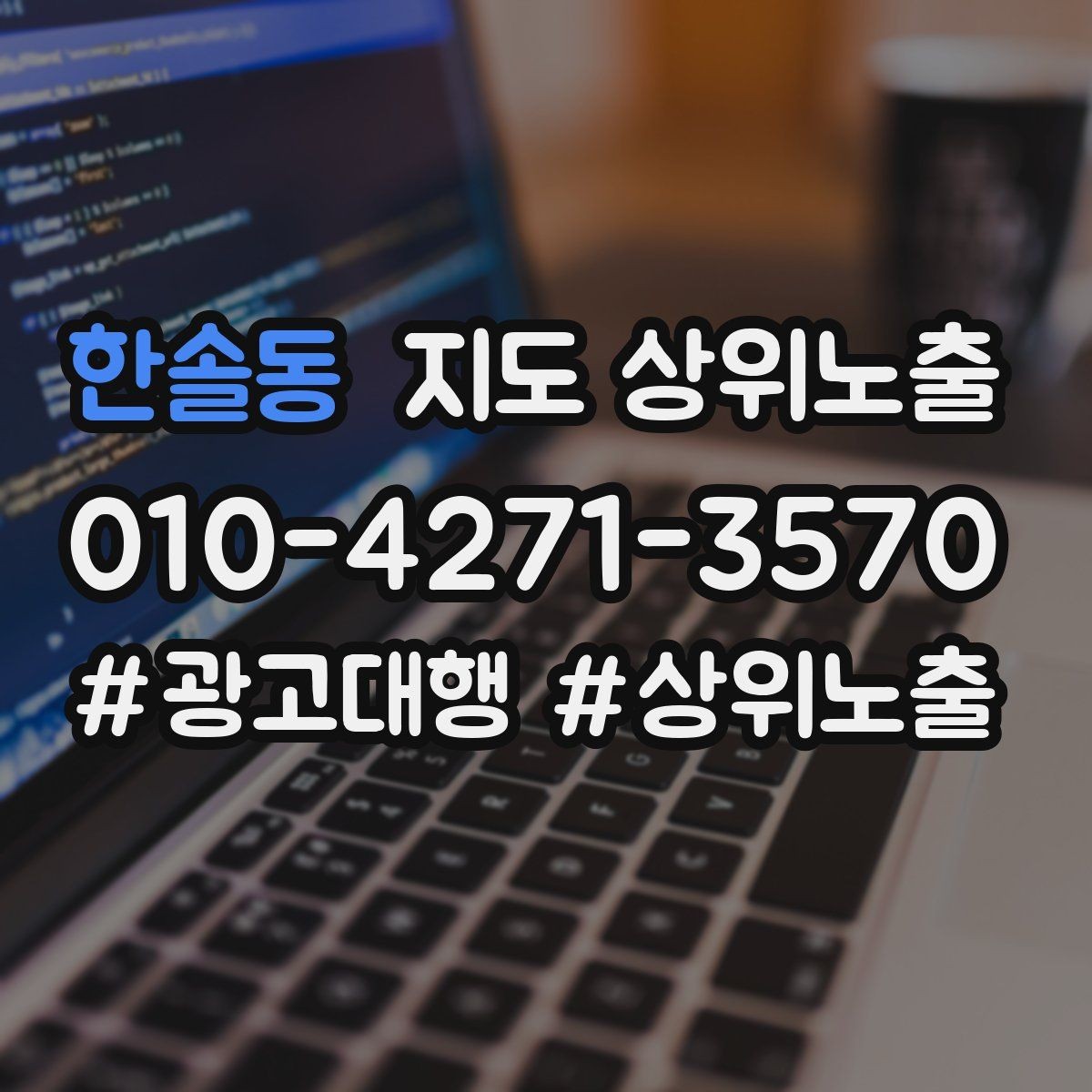 한솔동 지도 상위노출 민원 리뷰를 줄이는 사전 안내문