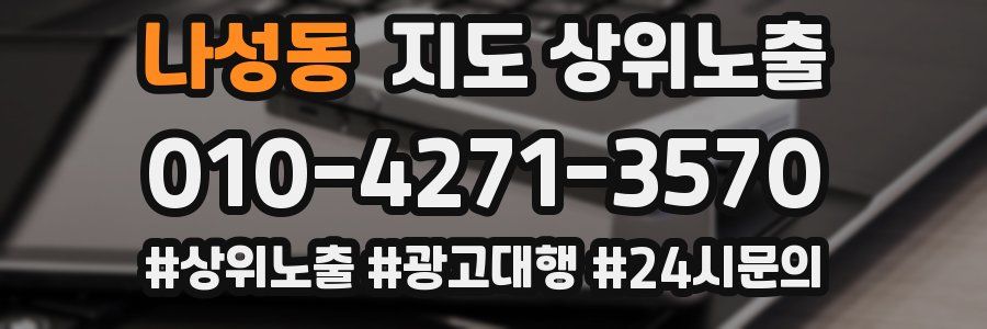 나성동 지도 상위 노출