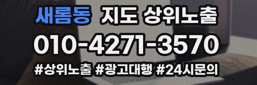 새롬동 지도 상위 노출