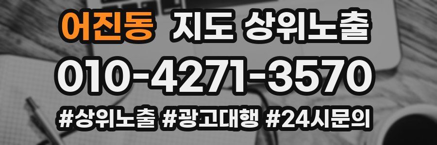 어진동 지도 상위 노출
