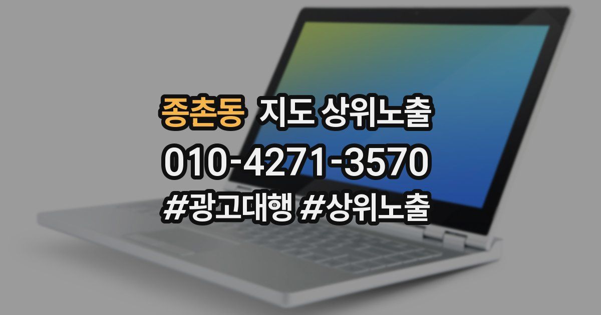 종촌동 지도 상위 노출
