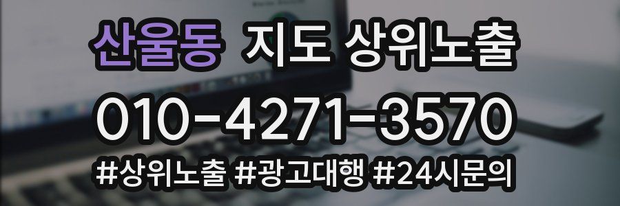 산울동 지도 상위 노출