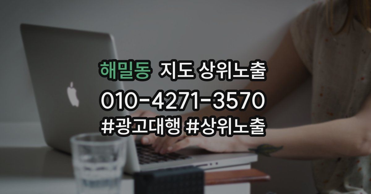 해밀동 지도 상위 노출
