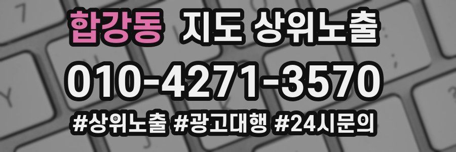 합강동 지도 상위 노출
