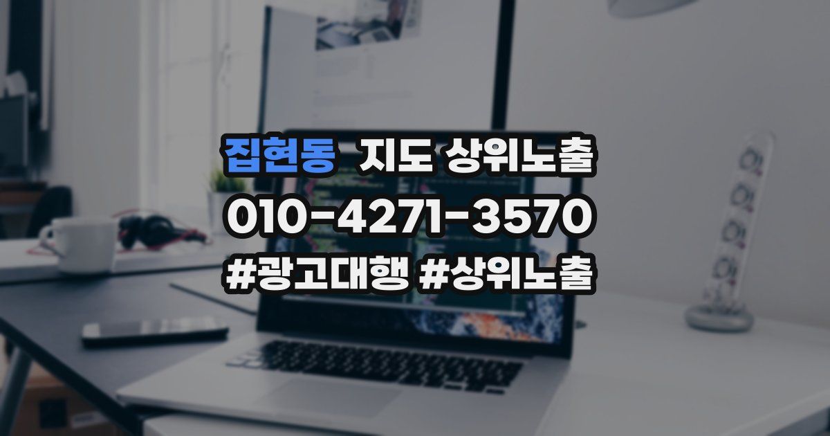 집현동 지도 상위 노출