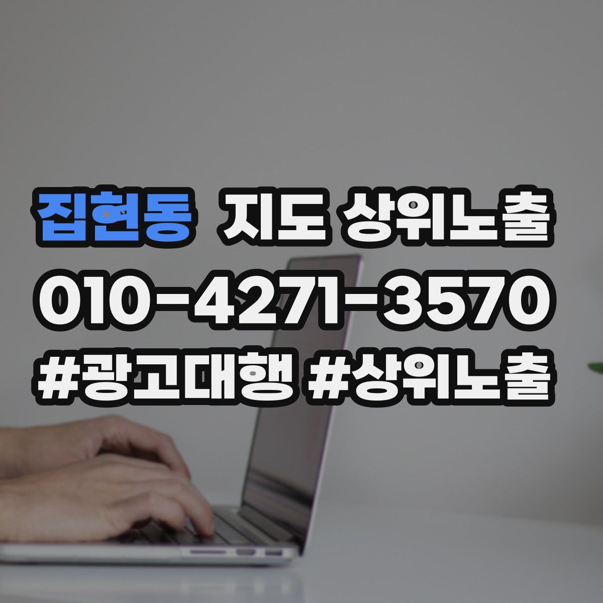집현동 지도 상위 노출