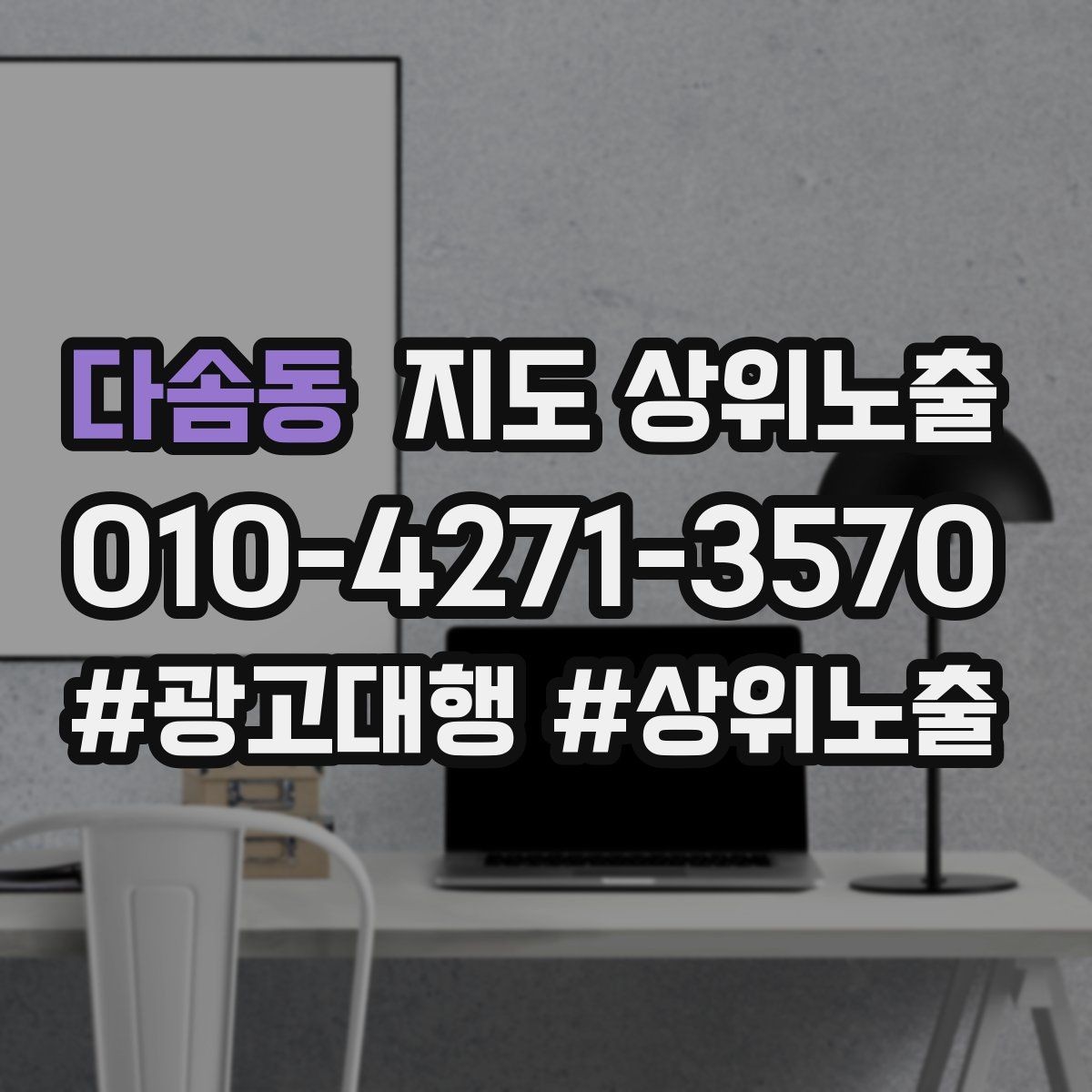 다솜동 지도 상위노출 경쟁이 심한 지역에서 이기는 포인트