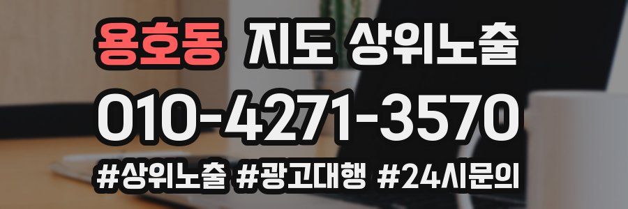 용호동 지도 상위 노출