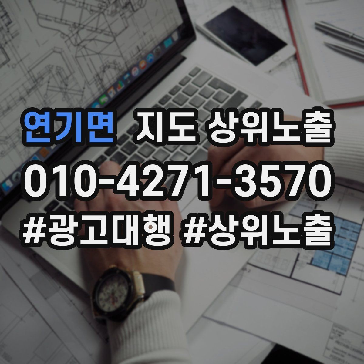 연기면 지도 상위노출 노출이 흔들릴 때 원인부터 정리