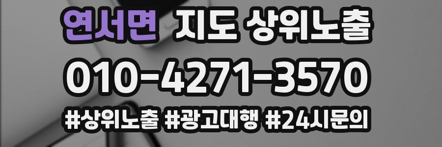 연서면 지도 상위 노출