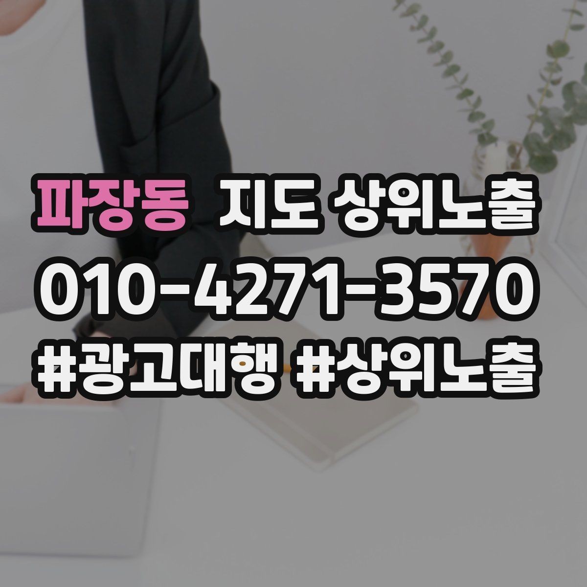 파장동 지도 상위노출 오픈 이벤트를 재방문으로 연결하는 방법