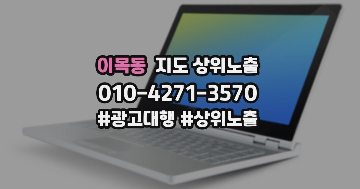 이목동 지도 상위 노출