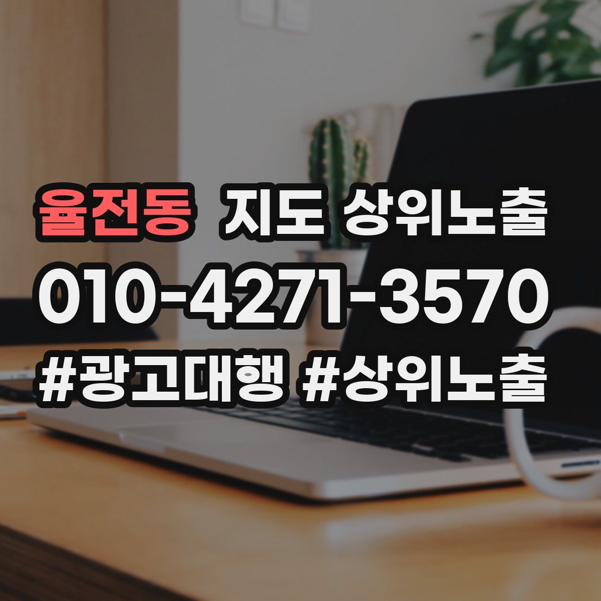 율전동 지도 상위 노출