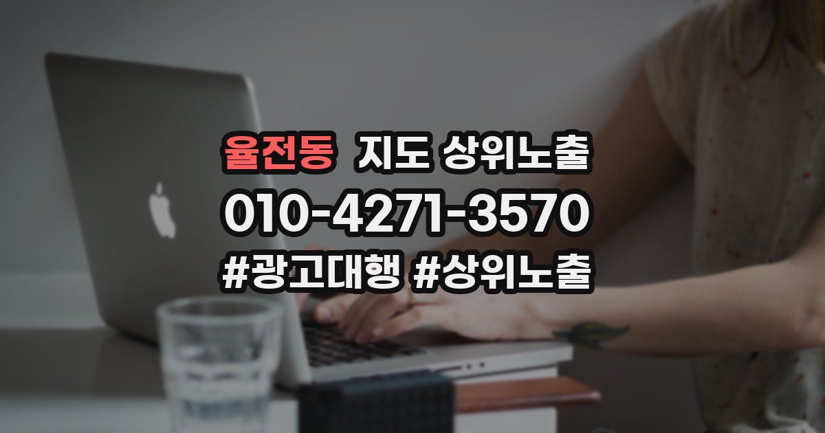 율전동 지도 상위 노출