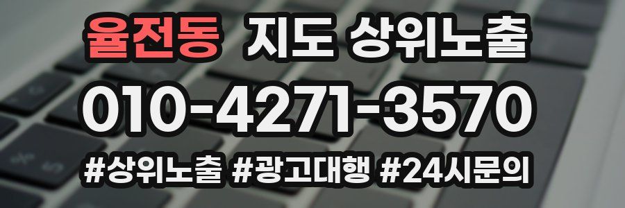 율전동 지도 상위 노출