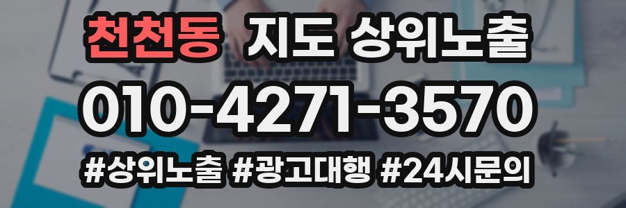 천천동 지도 상위 노출