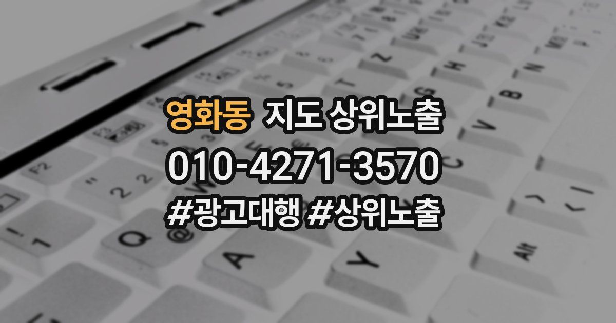 영화동 지도 상위 노출