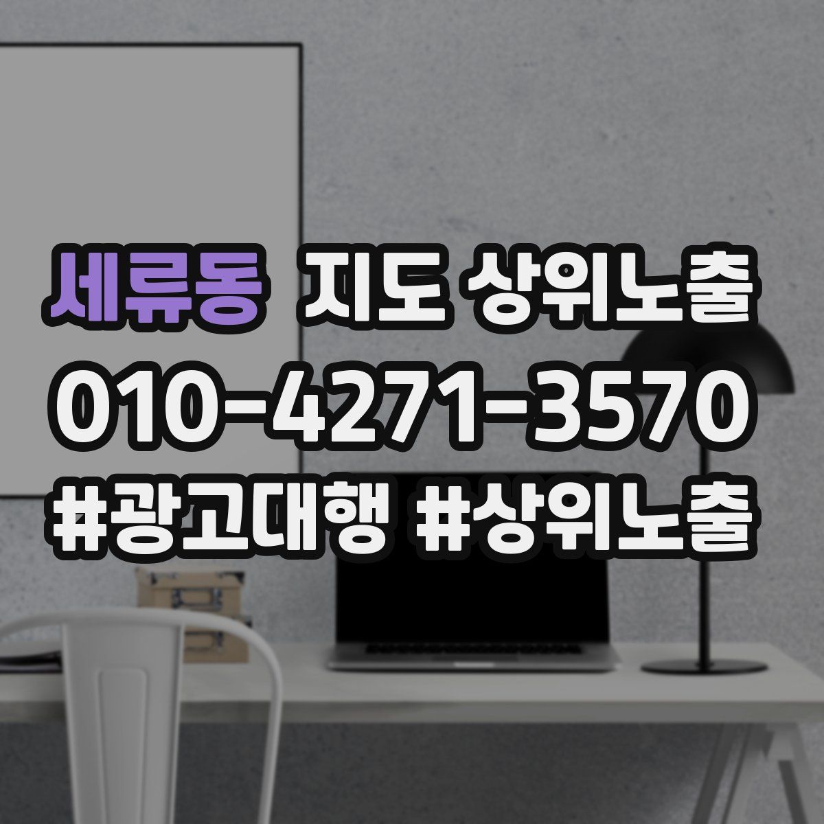 세류동 지도 상위 노출