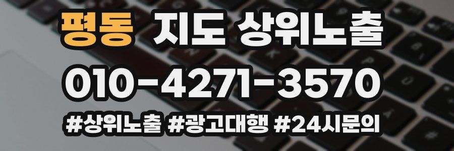 평동 지도 상위 노출