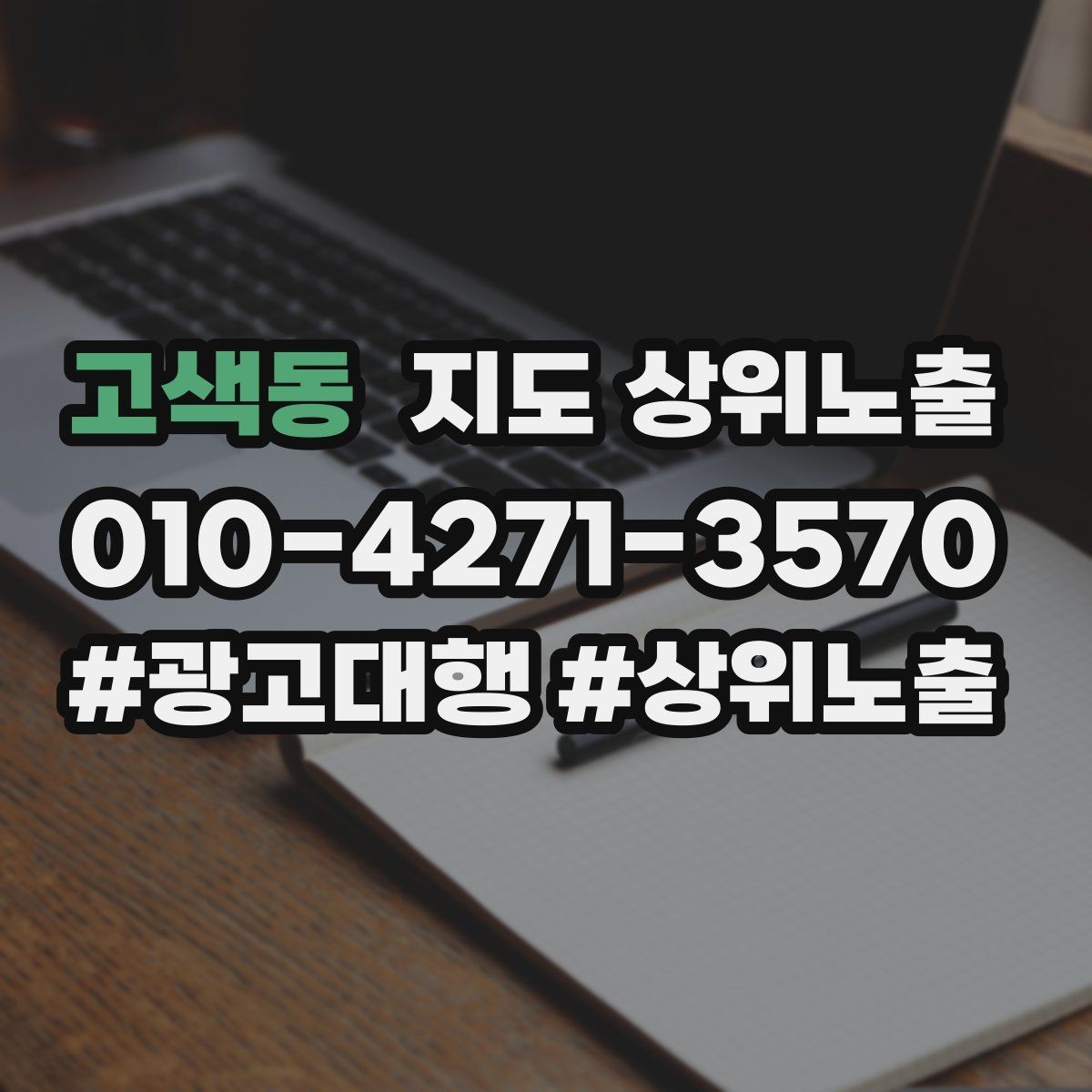 고색동 지도 상위노출 불만이 커지기 전에 막는 안내문 구성
