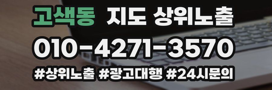 고색동 지도 상위 노출