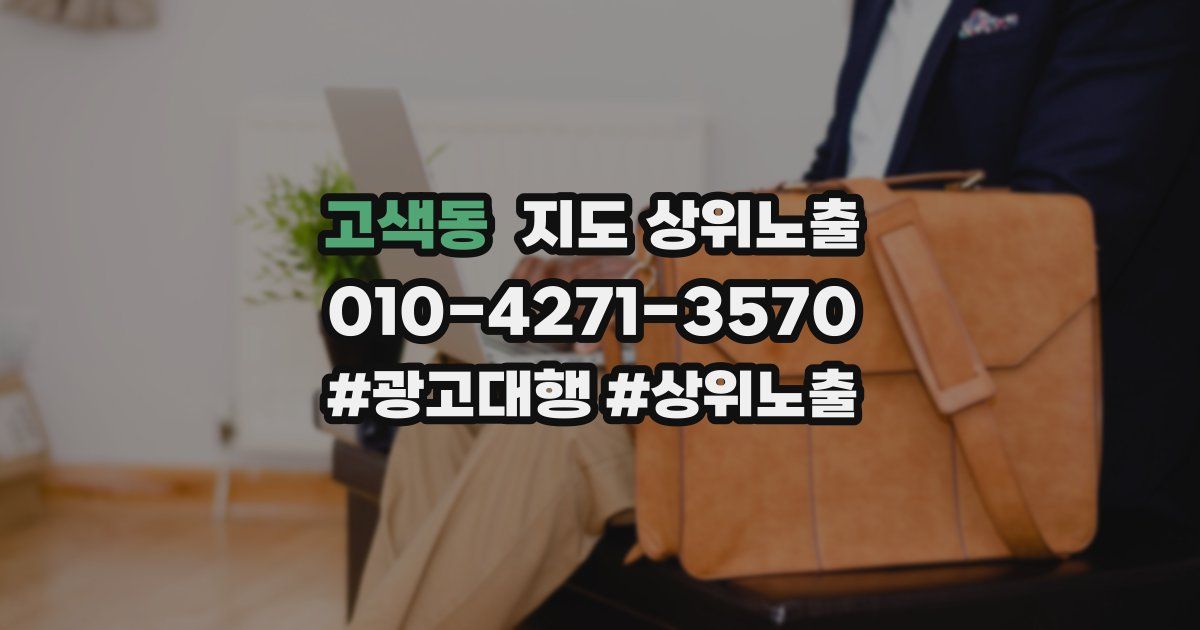 고색동 지도 상위 노출
