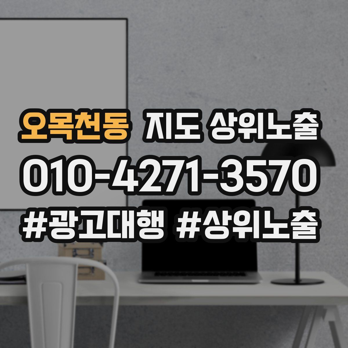 오목천동 지도 상위 노출