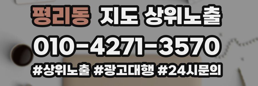 평리동 지도 상위 노출