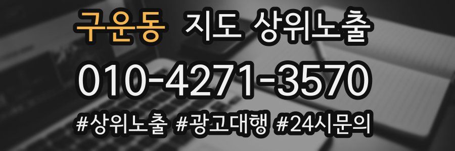 구운동 지도 상위 노출