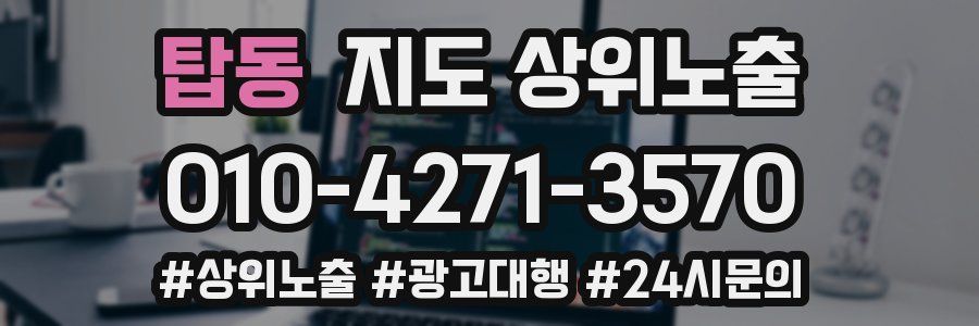 탑동 지도 상위 노출