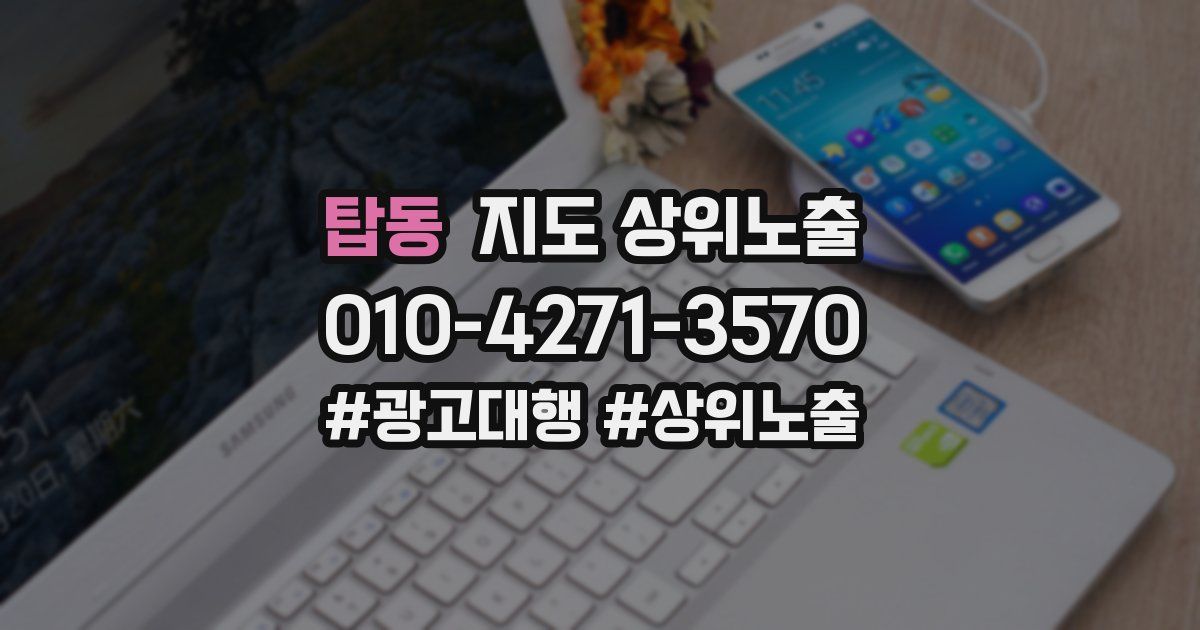탑동 지도 상위 노출
