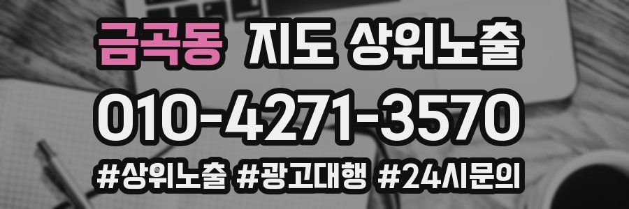 금곡동 지도 상위 노출