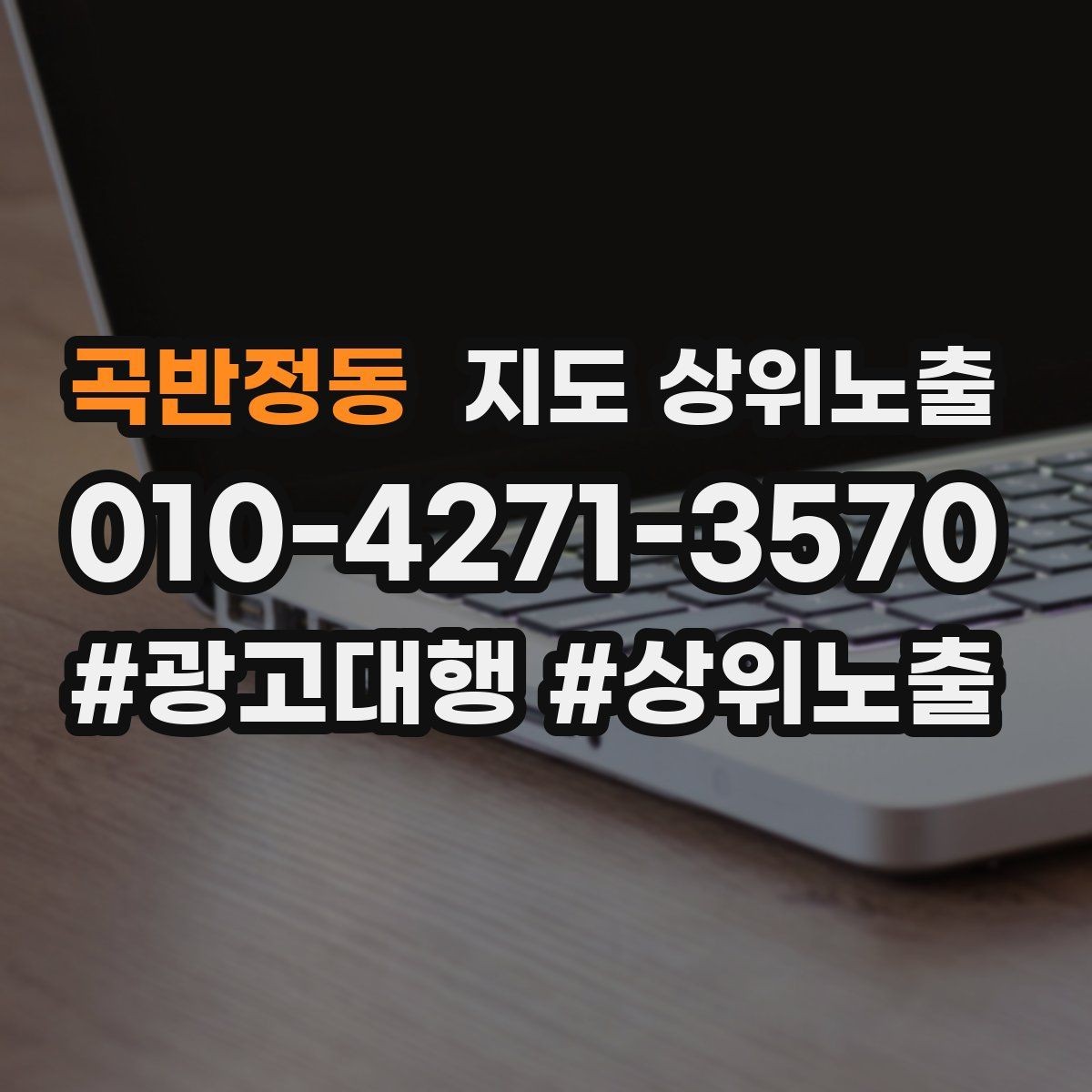 곡반정동 지도 상위노출 악성 리뷰 대응을 깔끔하게 하는 방법