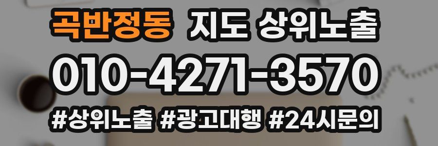 곡반정동 지도 상위 노출