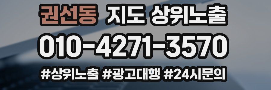 권선동 지도 상위 노출